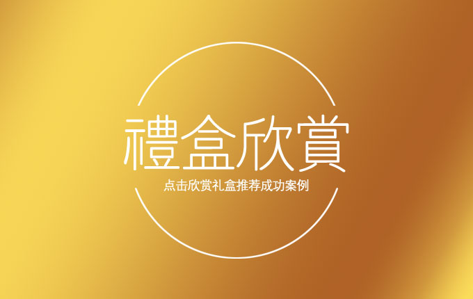 一鍵鑒賞，禮盒傳奇